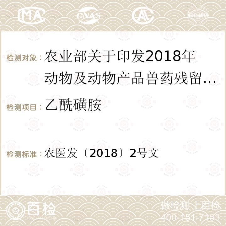 乙酰磺胺 农医发〔2018〕2号文  