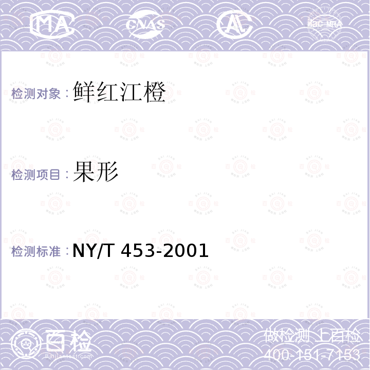 果形 NY/T 453-2001 鲜红江橙