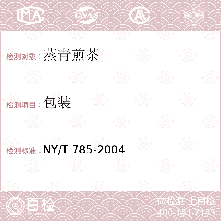 包装 NY/T 785-2004 蒸青煎茶