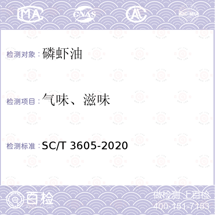气味、滋味 SC/T 3605-2020  