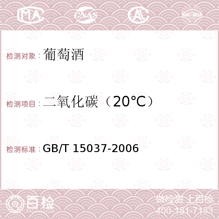 二氧化碳（20℃） GB/T 15037-2006 【强改推】葡萄酒