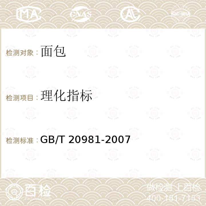 理化指标 GB/T 20981-2007 面包