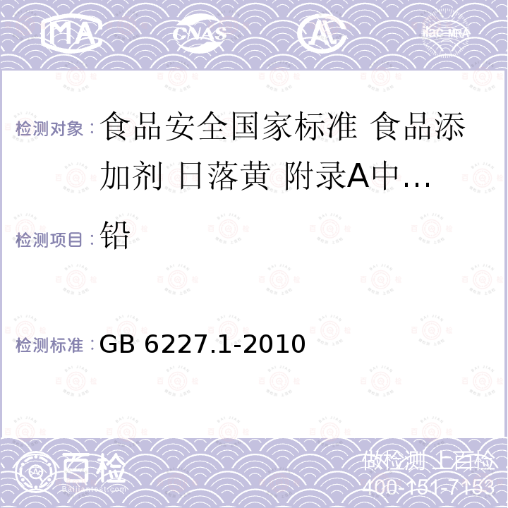 铅 GB 6227.1-2010 食品安全国家标准 食品添加剂 日落黄