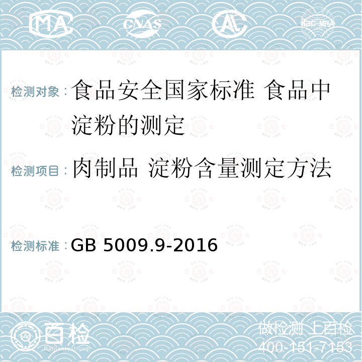 肉制品 淀粉含量测定方法 GB 5009.9-2016 食品安全国家标准 食品中淀粉的测定