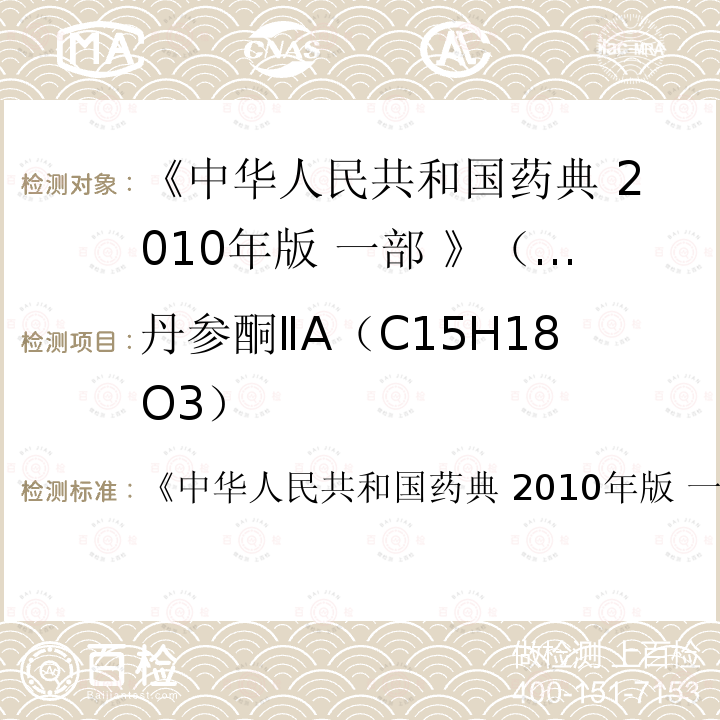 丹参酮ⅡA（C15H18O3） 中华人民共和国药典  《 2010年版 一部 》