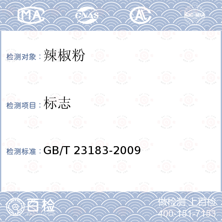 标志 GB/T 23183-2009 辣椒粉