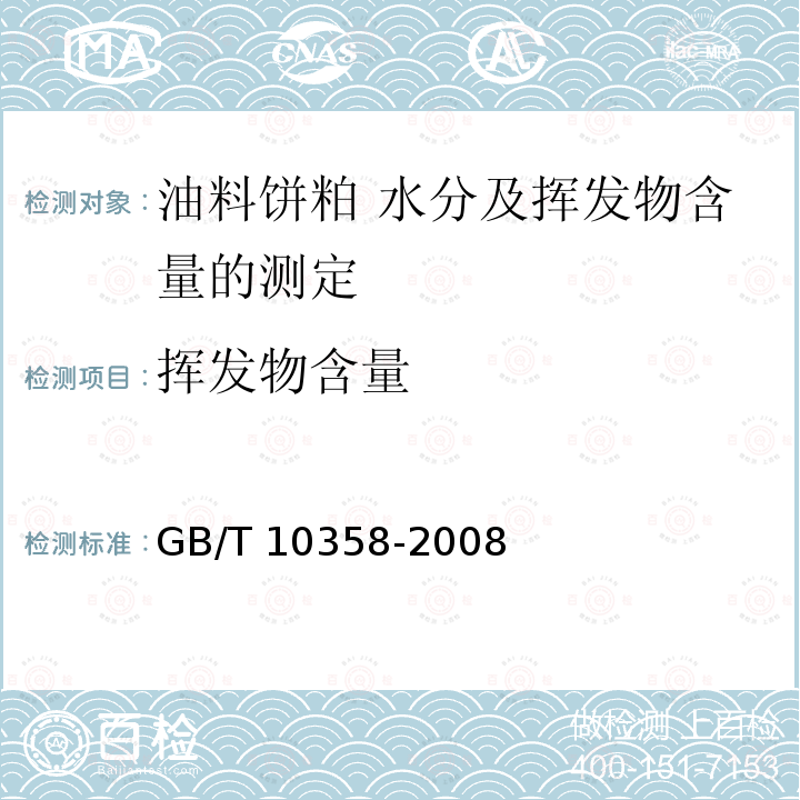 挥发物含量 GB/T 10358-2008 油料饼粕 水分及挥发物含量的测定