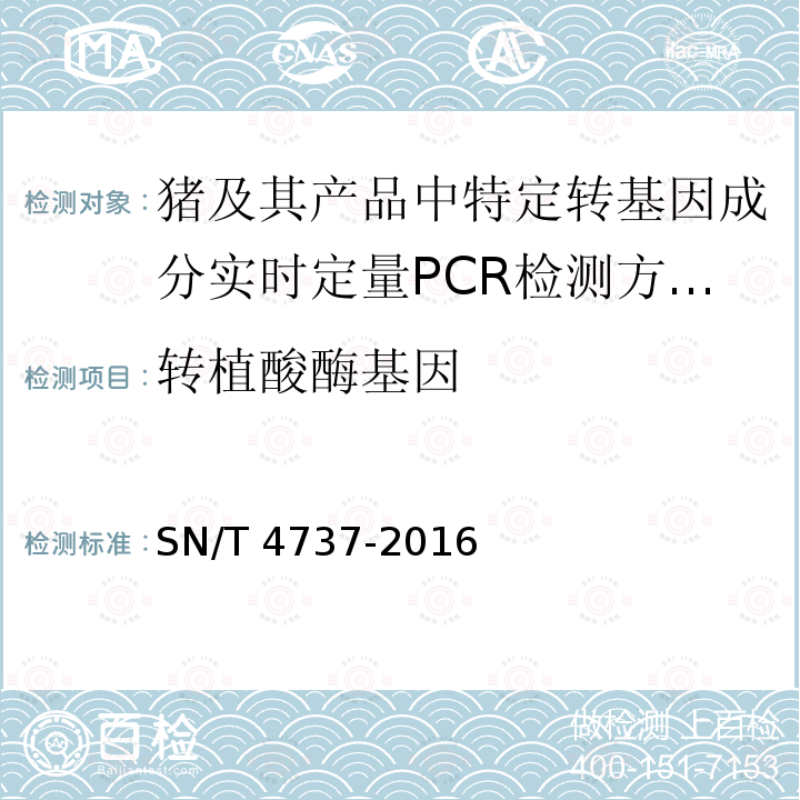 转植酸酶基因 SN/T 4737-2016 猪及其产品中特定转基因成分实时定量PCR检测方法