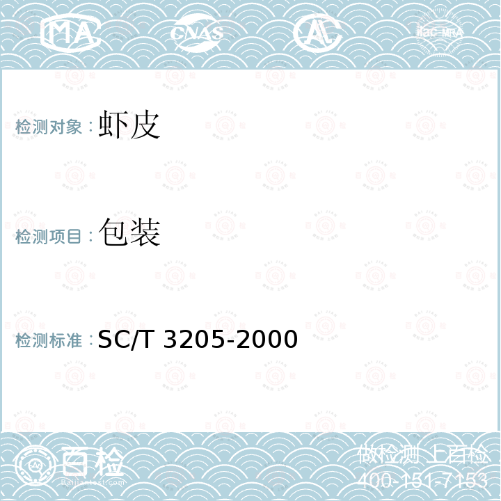 包装 SC/T 3205-2000 虾皮