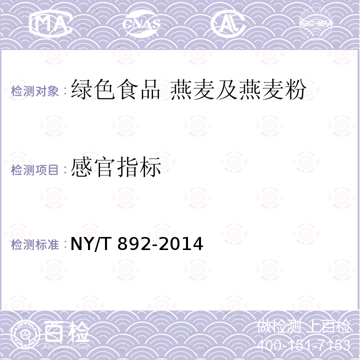 感官指标 NY/T 892-2014 绿色食品 燕麦及燕麦粉