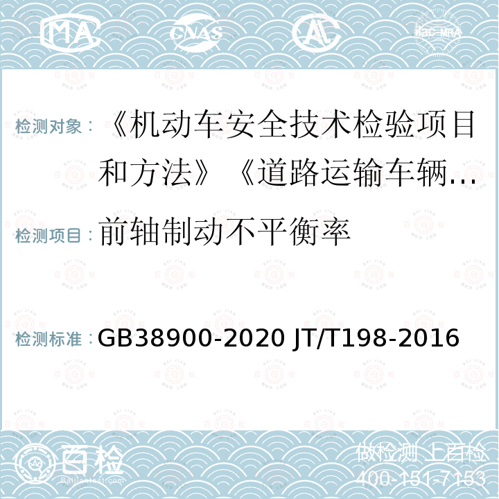 前轴制动不平衡率 GB 38900-2020 机动车安全技术检验项目和方法