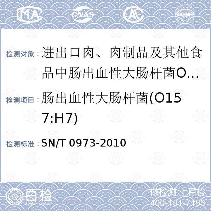 肠出血性大肠杆菌(O157:H7) SN/T 0973-2010 进出口肉、肉制品以及其他食品中肠出血性大肠杆菌O157:H7检测方法