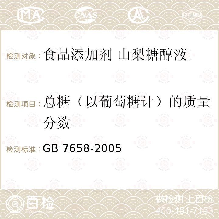 总糖（以葡萄糖计）的质量分数 GB 7658-2005 食品添加剂 山梨糖醇液