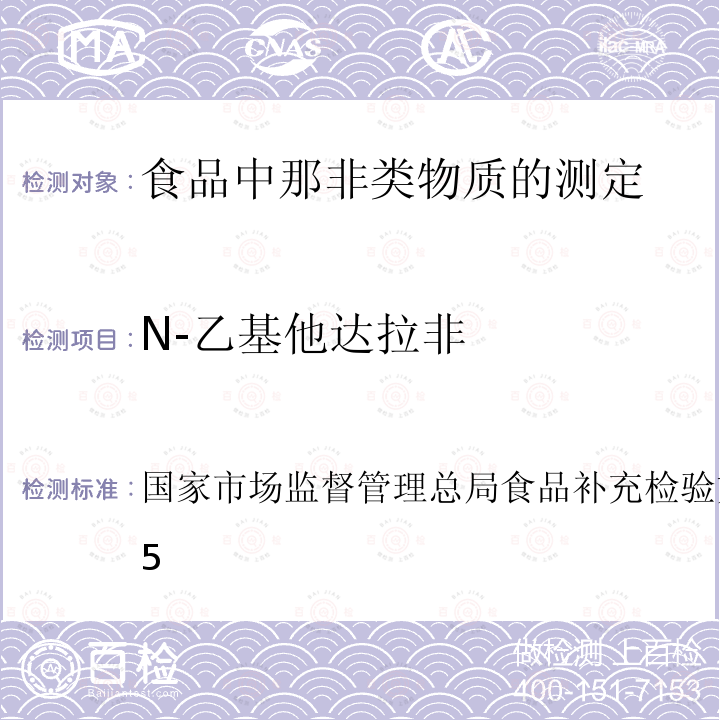 N-乙基他达拉非 BJS 201805  国家市场监督管理总局食品补充检验方法