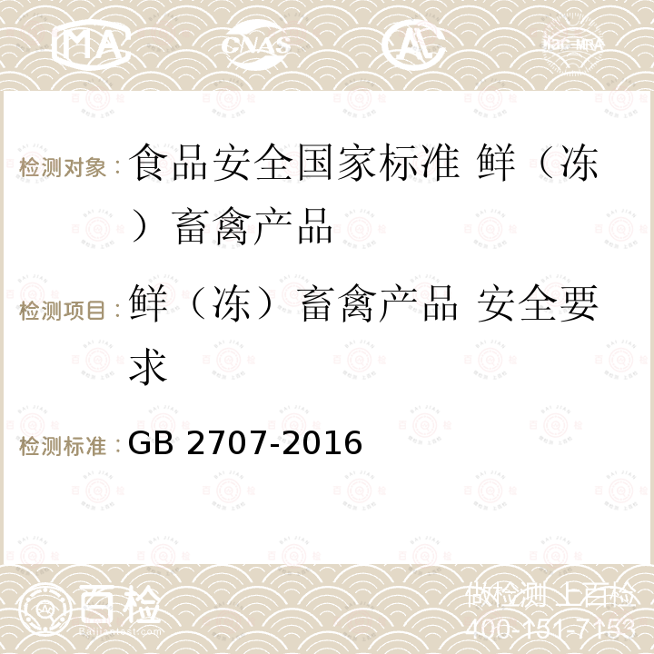 鲜（冻）畜禽产品 安全要求 GB 2707-2016 食品安全国家标准 鲜(冻)畜、禽产品