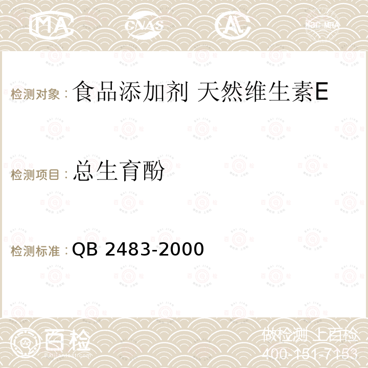 总生育酚 QB 2483-2000 食品添加剂 天然维生素E