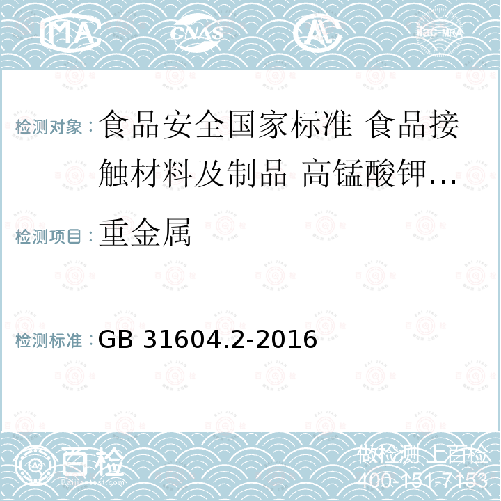 重金属 GB 31604.2-2016 食品安全国家标准 食品接触材料及制品 高锰酸钾消耗量的测定