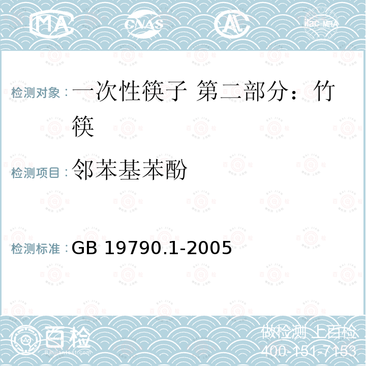 邻苯基苯酚 GB/T 19790.1-2005 【强改推】一次性筷子 第1部分:木筷