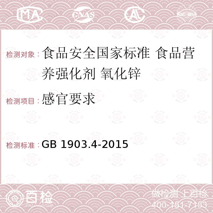 感官要求 GB 1903.4-2015 食品安全国家标准 食品营养强化剂 氧化锌