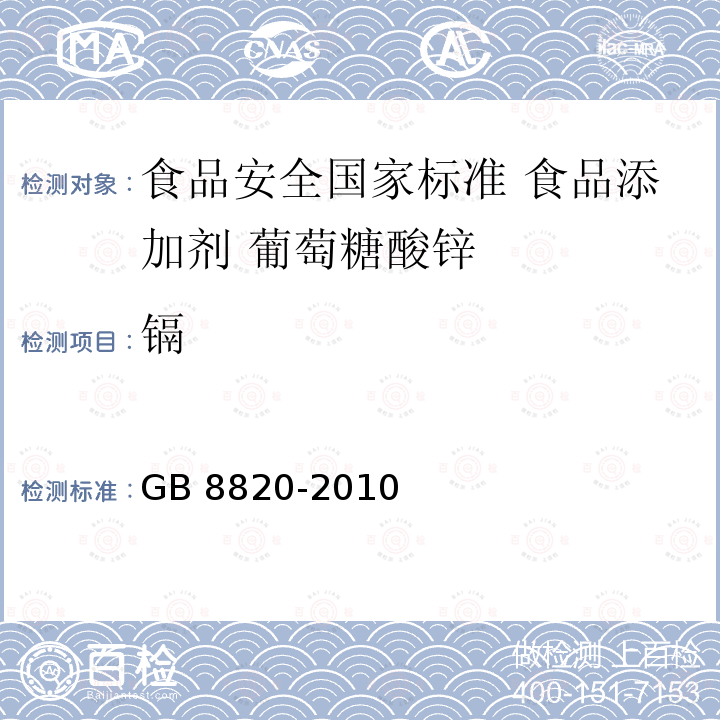 镉 GB 8820-2010 食品安全国家标准 食品添加剂 葡萄糖酸锌