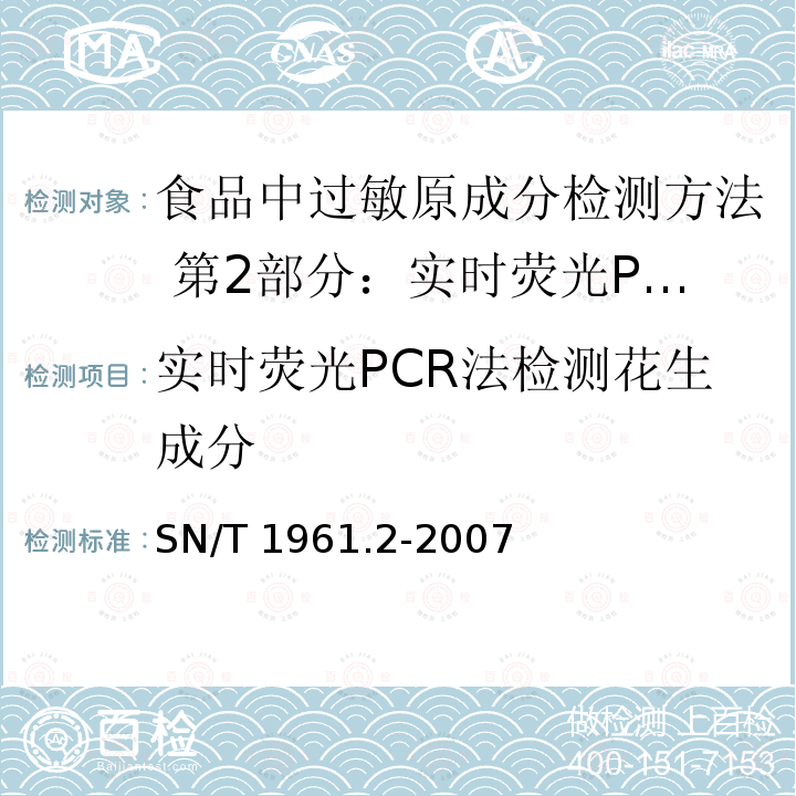 实时荧光PCR法检测花生成分 实时荧光PCR法检测花生成分 SN/T 1961.2-2007