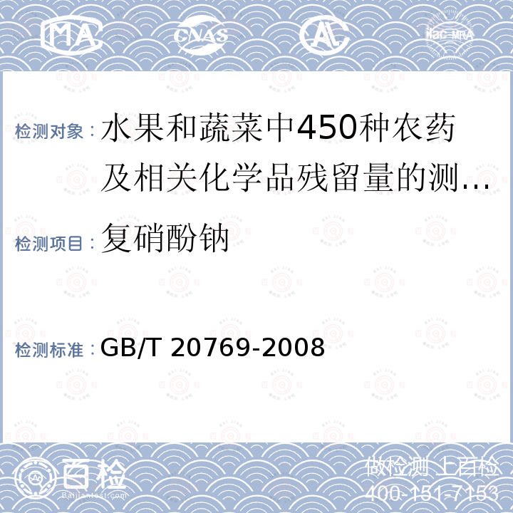 复硝酚钠 复硝酚钠 GB/T 20769-2008