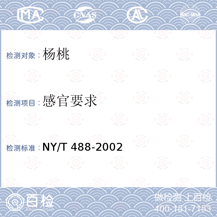 感官要求 NY/T 488-2002 杨桃