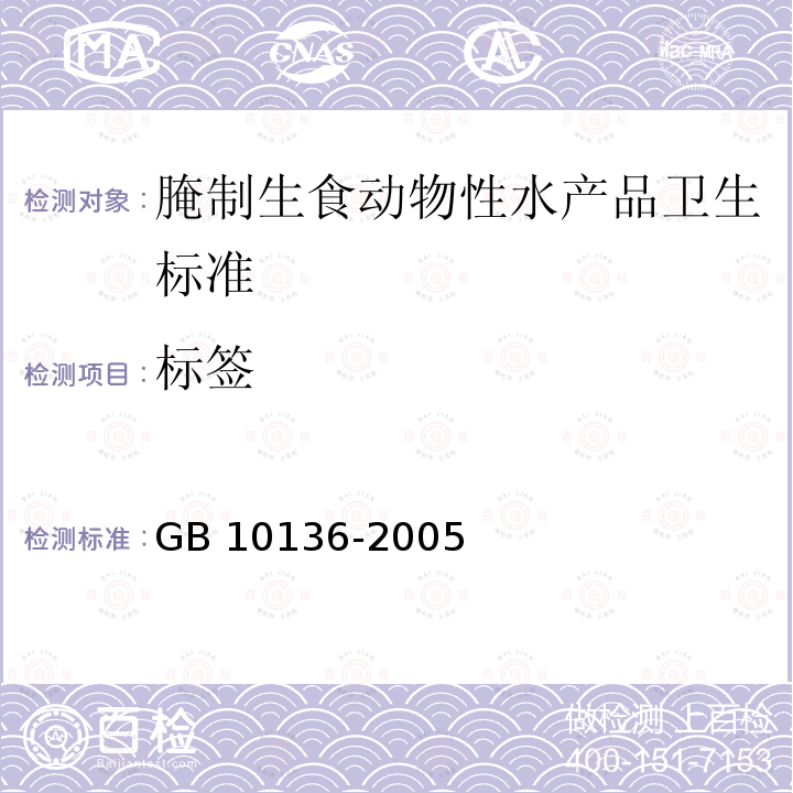 标签 GB 10136-2005 腌制生食动物性水产品卫生标准