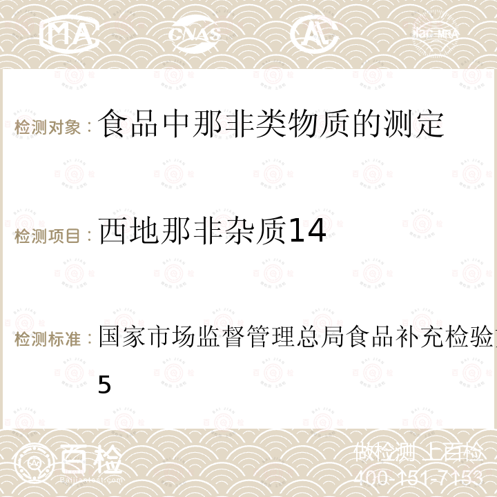 西地那非杂质14 BJS 201805  国家市场监督管理总局食品补充检验方法