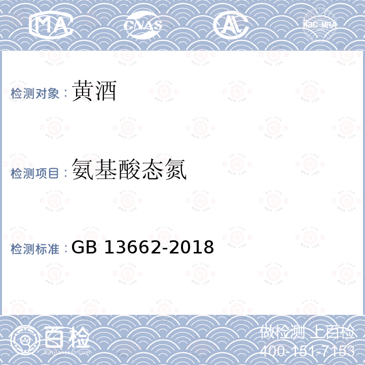 氨基酸态氮 氨基酸态氮 GB 13662-2018
