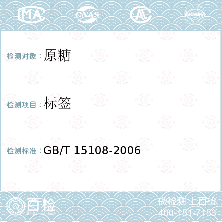 标签 GB/T 15108-2006 【强改推】原糖