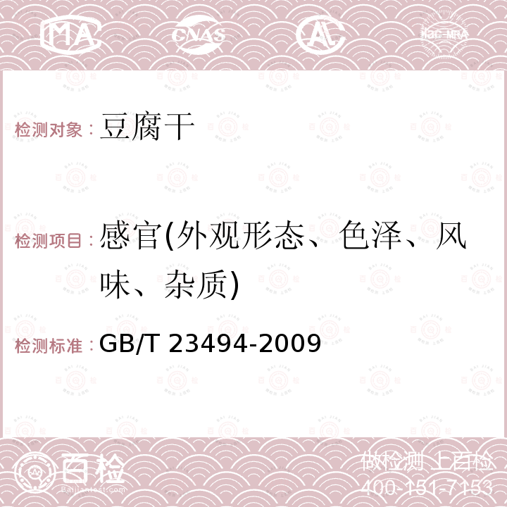 感官(外观形态、色泽、风味、杂质) GB/T 23494-2009 豆腐干