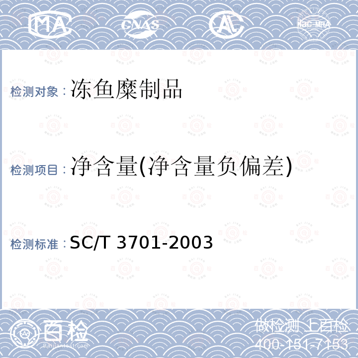 净含量(净含量负偏差) SC/T 3701-2003 冻鱼糜制品