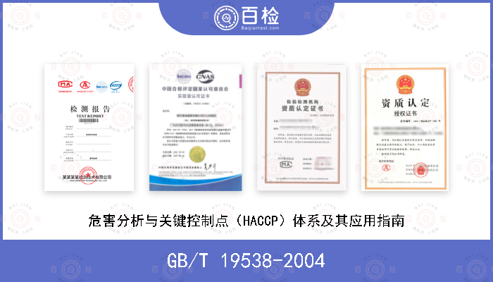 GB/T 19538-2004 危害分析与关键控制点（HACCP）体系及其应用指南