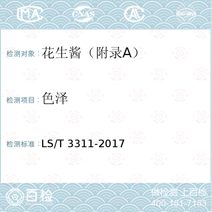 色泽 LS/T 3311-2017 花生酱