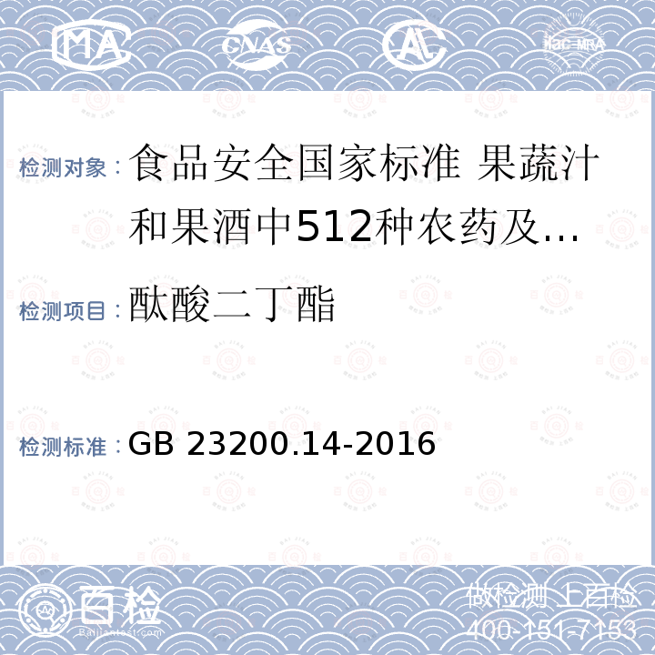 酞酸二丁酯 酞酸二丁酯 GB 23200.14-2016