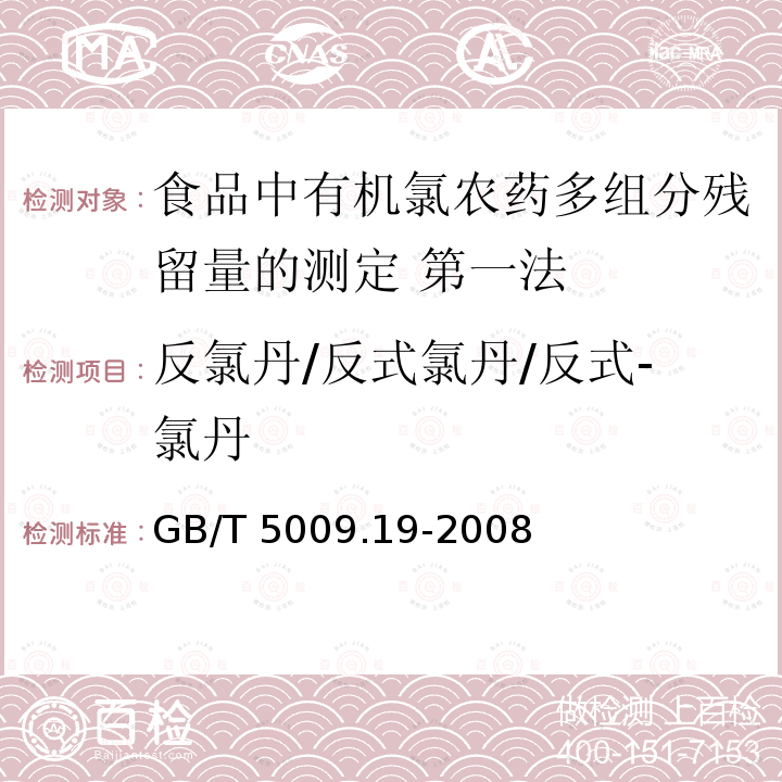 反氯丹/反式氯丹/反式-氯丹 GB/T 5009.19-2008 食品中有机氯农药多组分残留量的测定