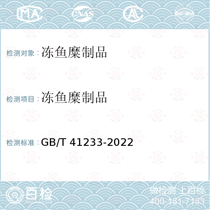 冻鱼糜制品 冻鱼糜制品 GB/T 41233-2022