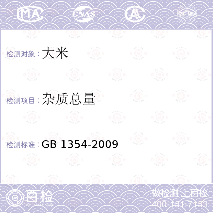杂质总量 GB/T 1354-2009 【强改推】大米