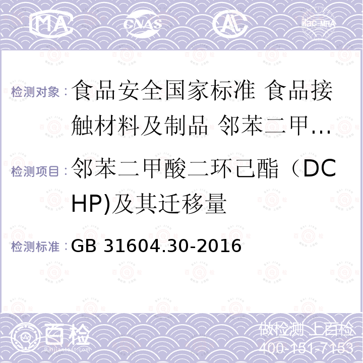 邻苯二甲酸二环己酯（DCHP)及其迁移量 GB 31604.30-2016 食品安全国家标准 食品接触材料及制品 邻苯二甲酸酯的测定和迁移量的测定