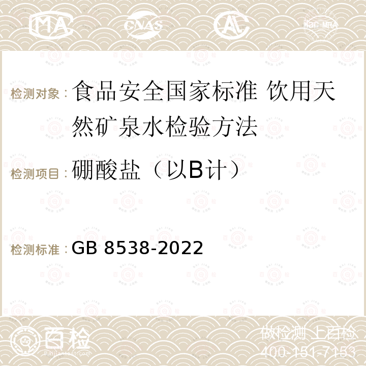 硼酸盐（以B计） GB 8538-2022 食品安全国家标准 饮用天然矿泉水检验方法