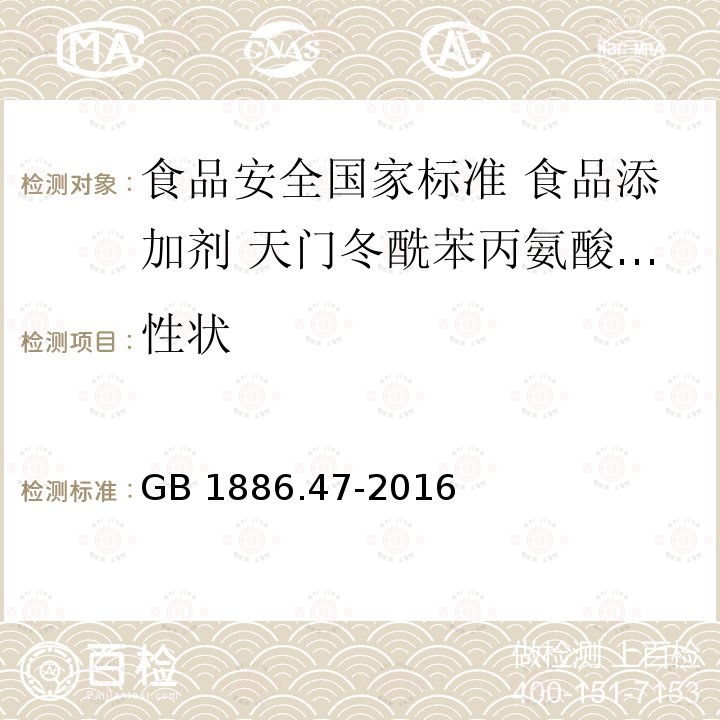 性状 GB 1886.47-2016 食品安全国家标准 食品添加剂 天门冬酰苯丙氨酸甲酯(又名阿斯巴甜)(附2021年第1号修改单)