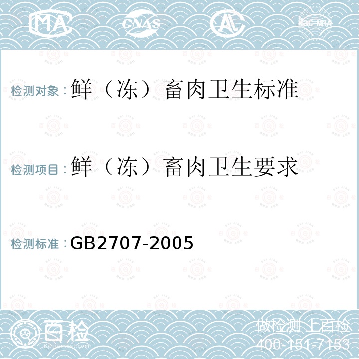 鲜（冻）畜肉卫生要求 GB 2707-2005 鲜(冻)畜肉卫生标准