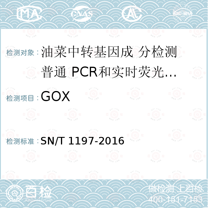 GOX SN/T 1197-2016 油菜中转基因成分检测 普通PCR和实时荧光PCR方法