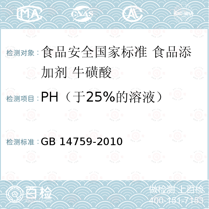 PH（于25%的溶液） GB 14759-2010 食品安全国家标准 食品添加剂 牛磺酸
