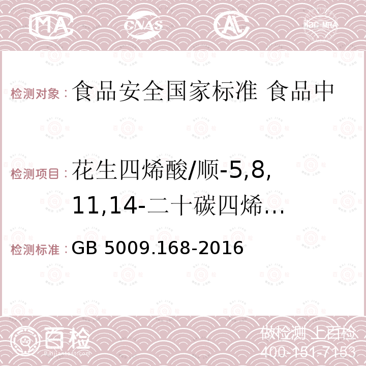 花生四烯酸/顺-5,8,11,14-二十碳四烯酸甲酯（AA或ARA） GB 5009.168-2016 食品安全国家标准 食品中脂肪酸的测定