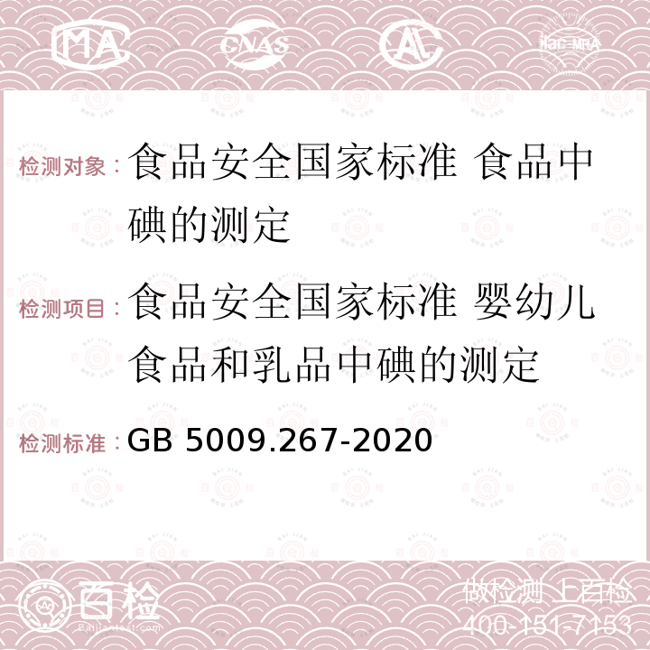 食品安全国家标准 婴幼儿食品和乳品中碘的测定 GB 5009.267-2020 食品安全国家标准 食品中碘的测定