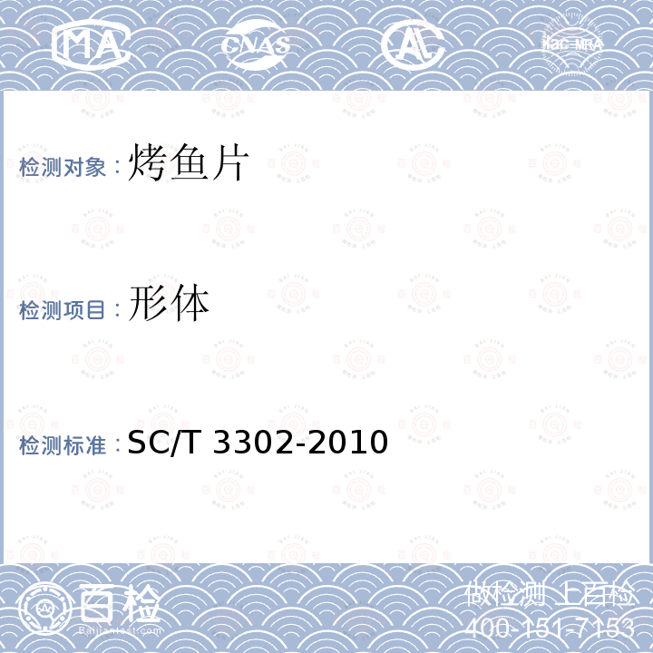 形体 SC/T 3302-2010 烤鱼片
