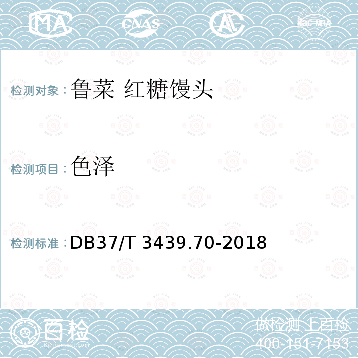 色泽 色泽 DB37/T 3439.70-2018