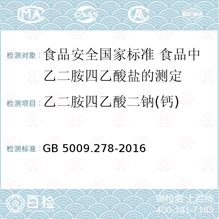 乙二胺四乙酸二钠(钙) GB 5009.278-2016 食品安全国家标准 食品中乙二胺四乙酸盐的测定